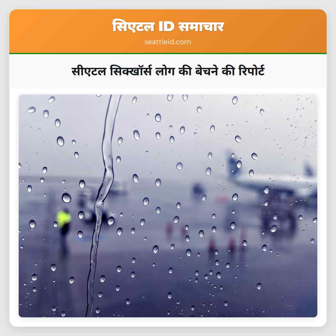 सीएटल सिक्खॉर्स लोग की बेचने की रिपोर्ट