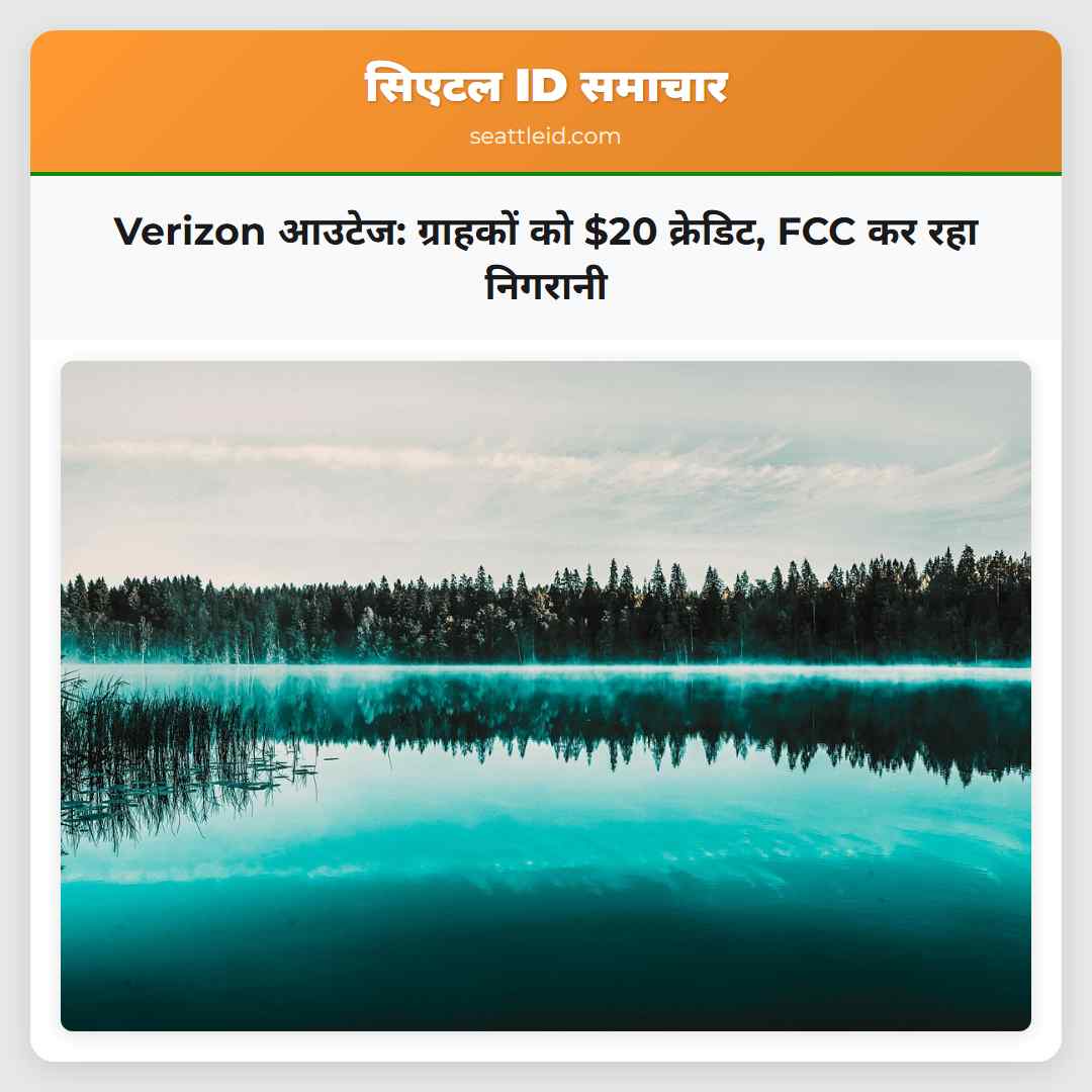 Verizon आउटेज: ग्राहकों को $20 क्रेडिट, FCC कर