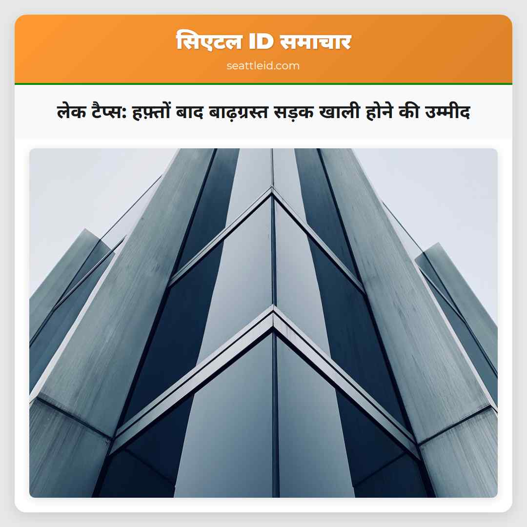 लेक टैप्स: हफ़्तों बाद बाढ़ग्रस्त सड़क खाली होने