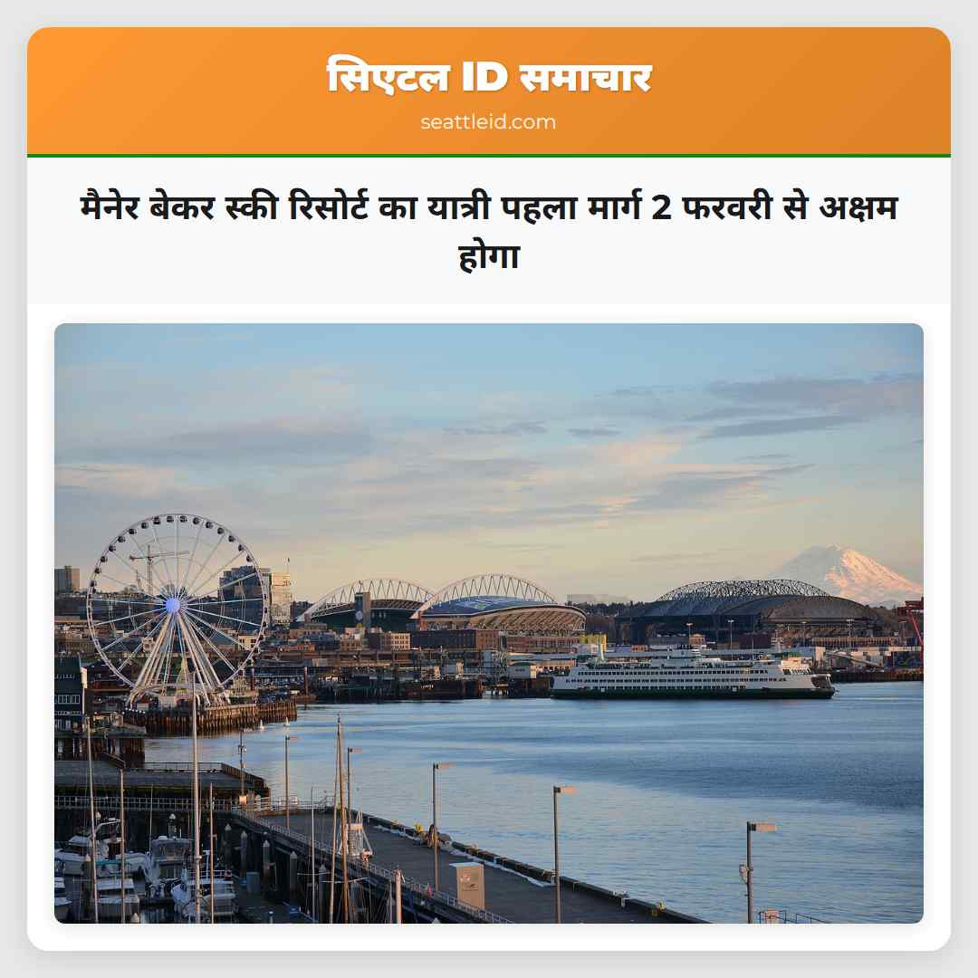 मैनेर बेकर स्की रिसोर्ट का यात्री पहला मार्ग 2