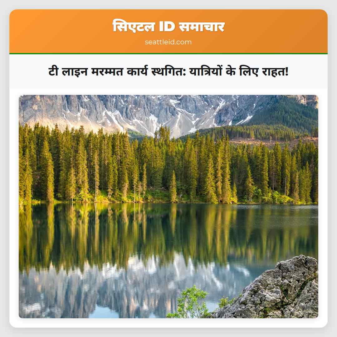 टी लाइन मरम्मत कार्य स्थगित: यात्रियों के लिए