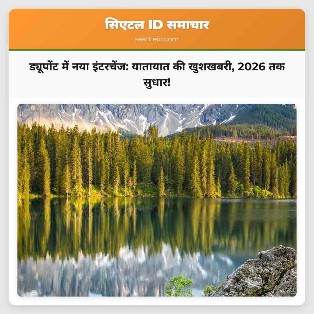 ड्यूपोंट में नया इंटरचेंज: यातायात की खुशखबरी,