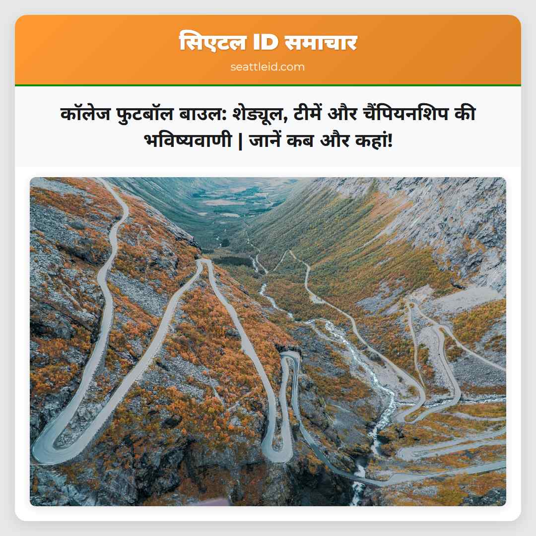 कॉलेज फुटबॉल बाउल: शेड्यूल, टीमें और चैंपियनशिप