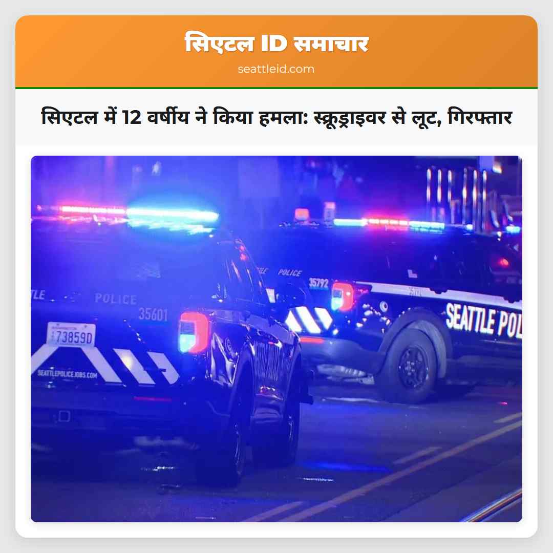 सिएटल में 12 वर्षीय ने किया हमला: स्क्रूड्राइवर