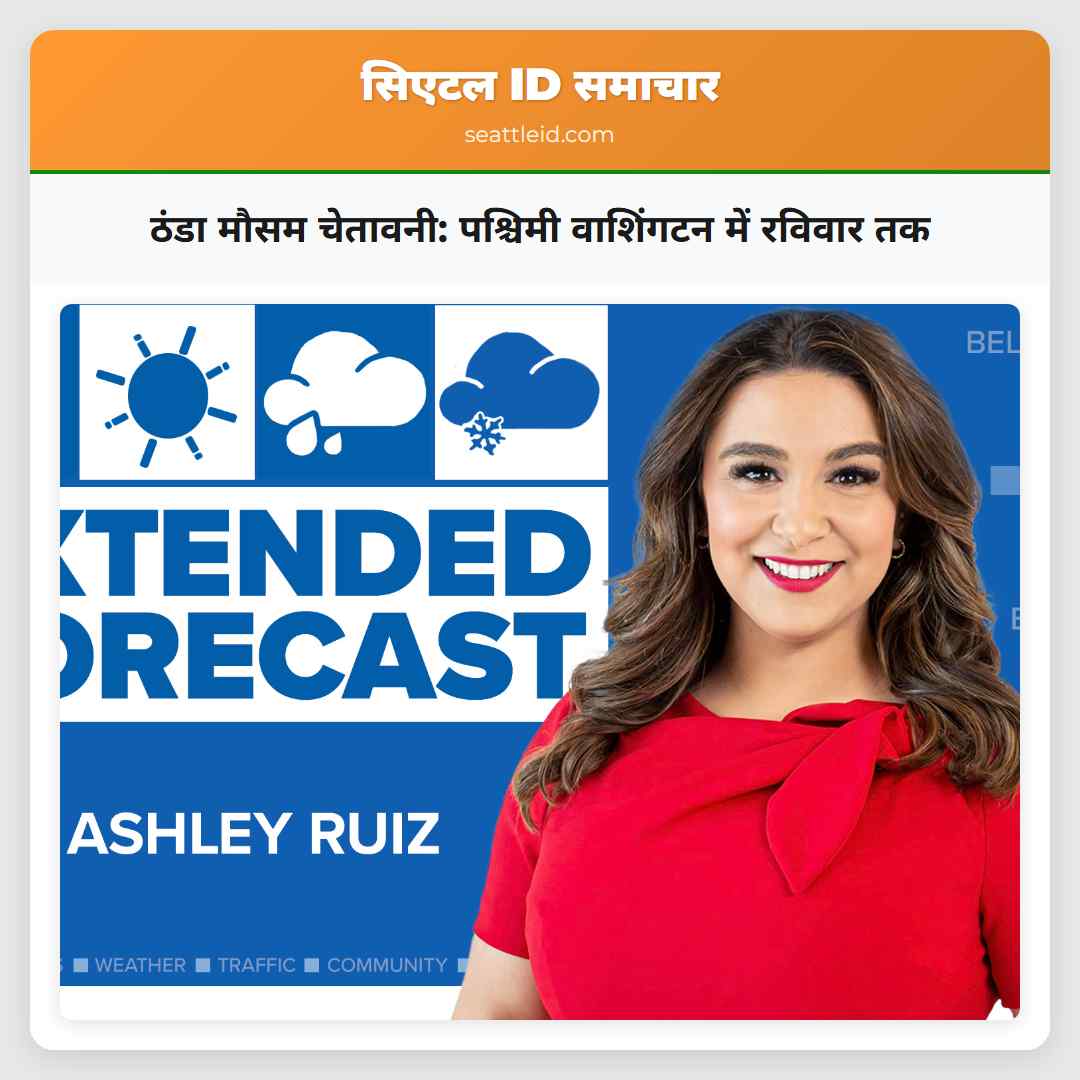 ठंडा मौसम चेतावनी पश्चिमी वाशिंगटन के लिए रविवार सुबह तक बढ़ाए गए समय