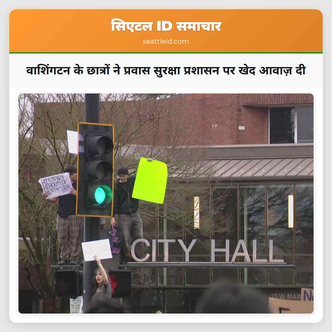 वाशिंगटन के छात्रों ने प्रवास सुरक्षा प्रशासन पर