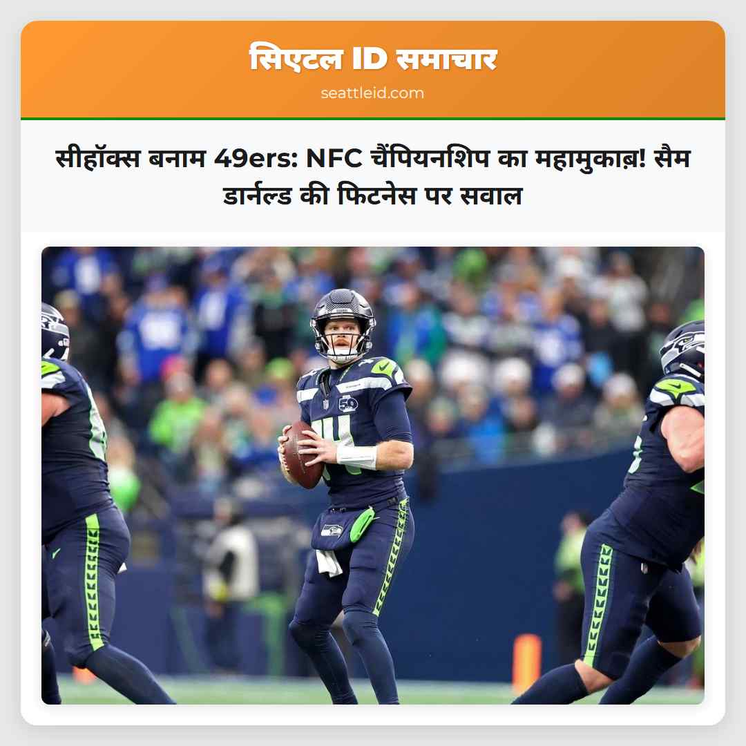 सीहॉक्स बनाम 49ers: NFC चैंपियनशिप का महामुकाब़!