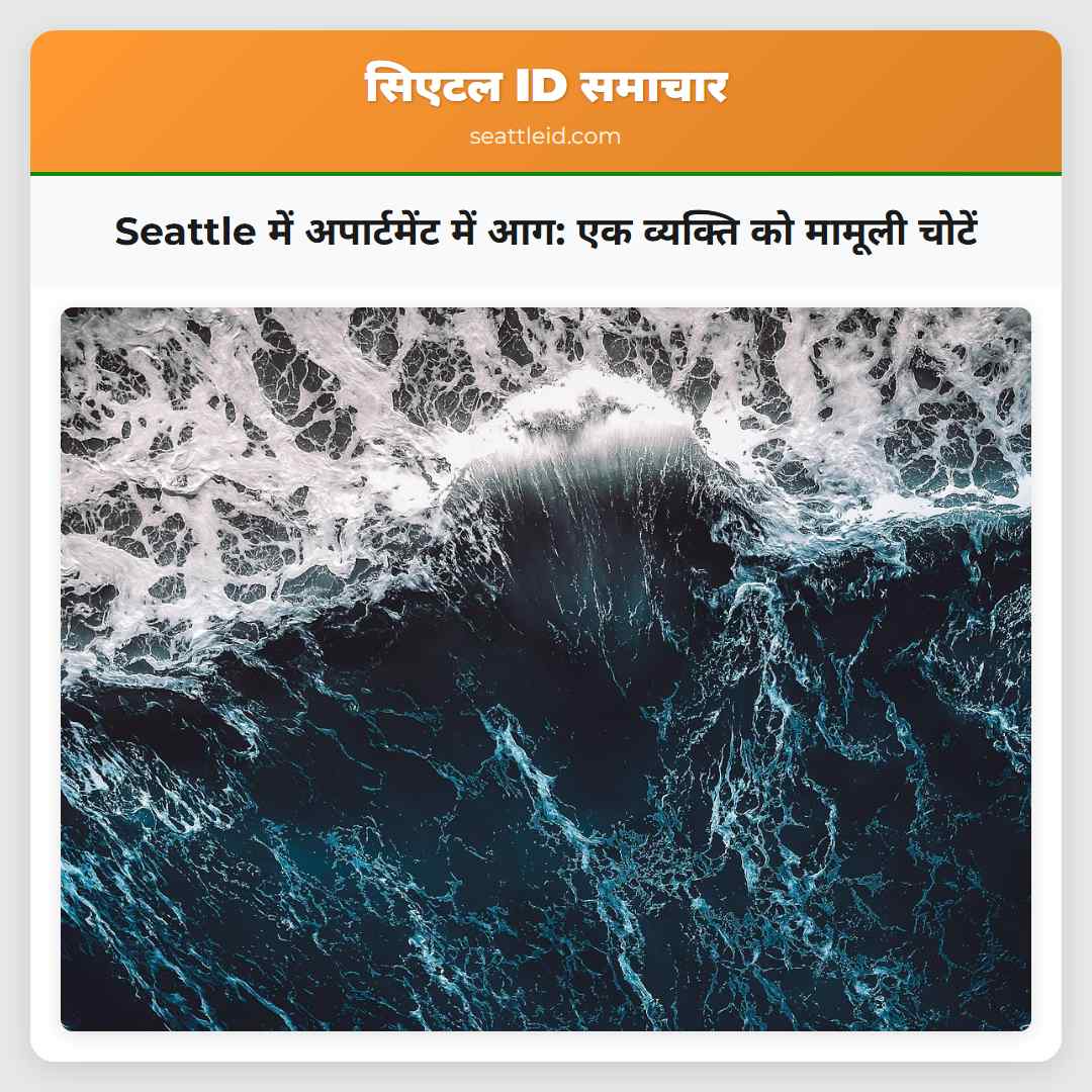 Seattle में अपार्टमेंट में आग: एक व्यक्ति को