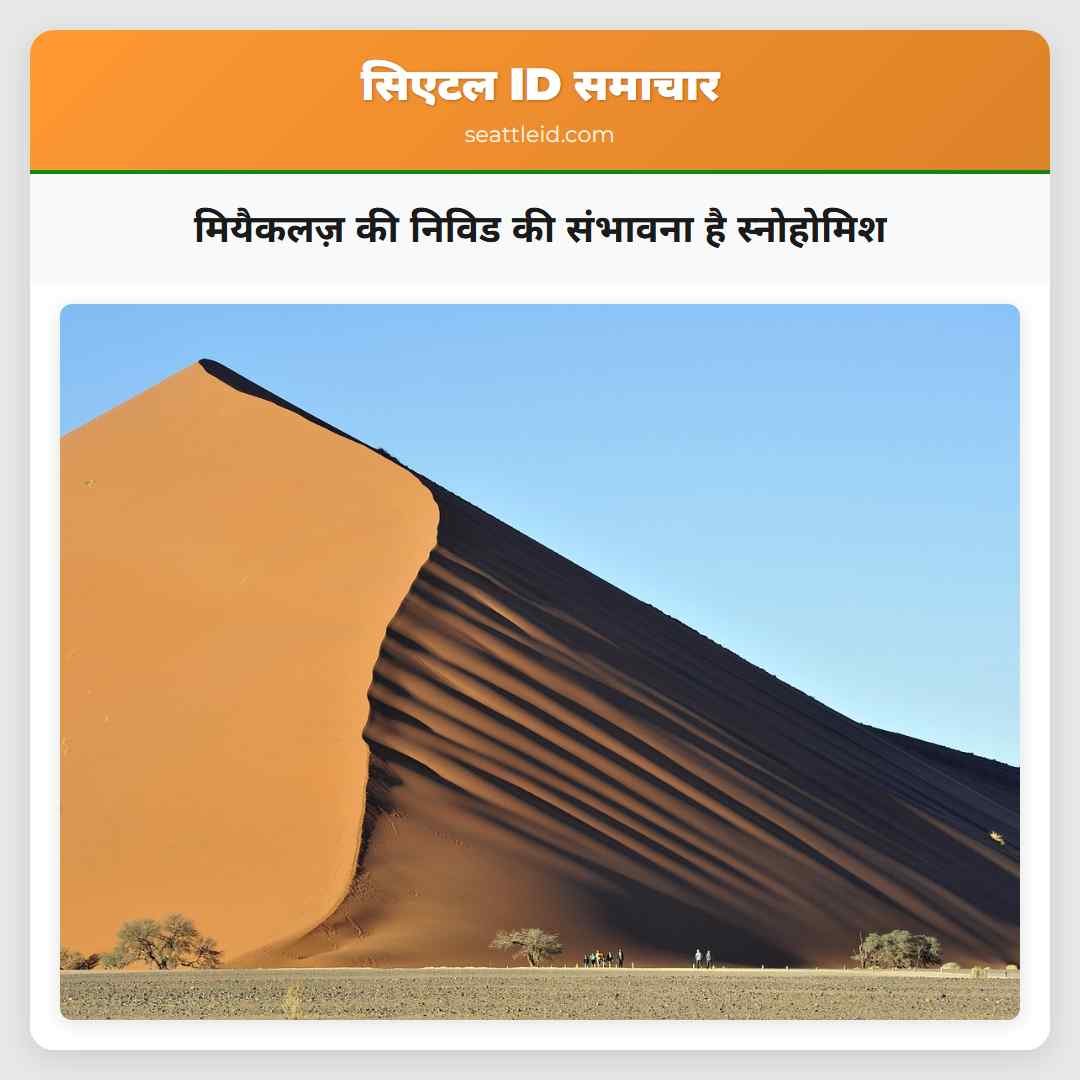 मियैकलज़ की निविड की संभावना है स्नोहोमिश