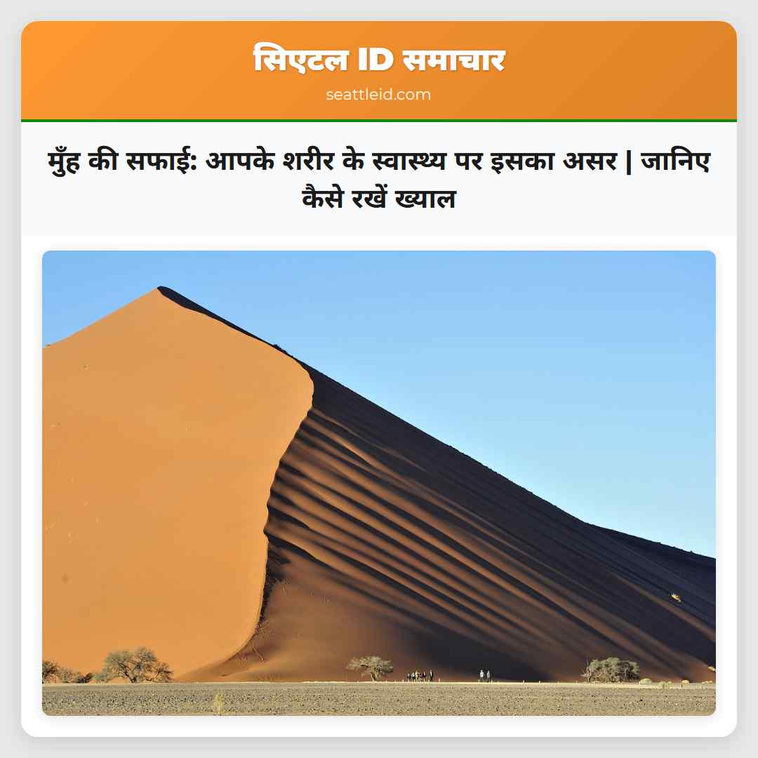 मुँह की सफाई: आपके शरीर के स्वास्थ्य पर इसका असर