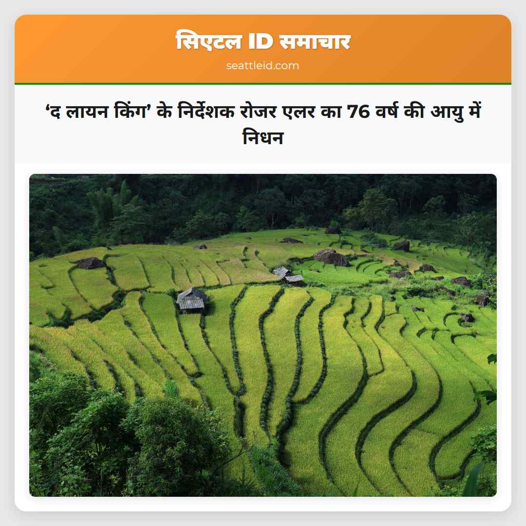 ‘द लायन किंग’ के निर्देशक रोजर एलर का 76 वर्ष की