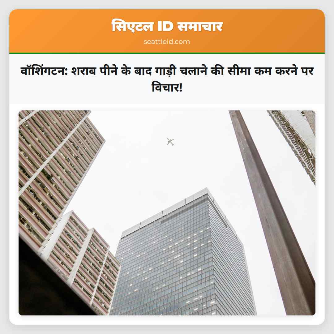 वॉशिंगटन: शराब पीने के बाद गाड़ी चलाने की सीमा कम