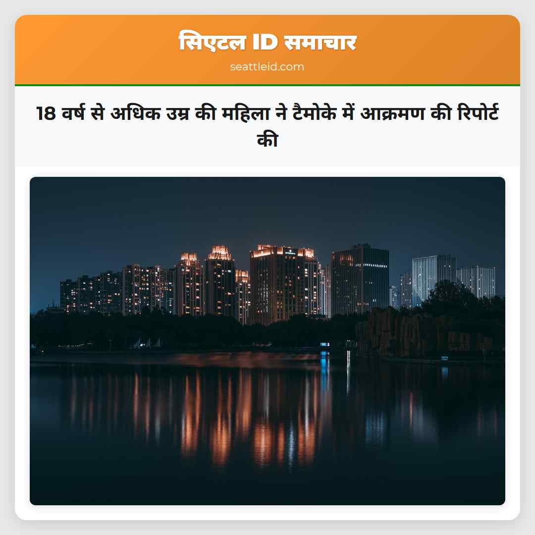 18 वर्ष से अधिक उम्र की महिला ने टैमोके में