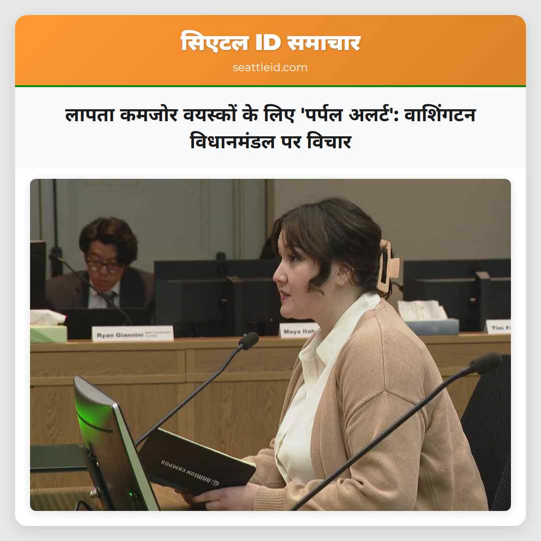 लापता कमजोर वयस्कों के लिए 'पर्पल अलर्ट':