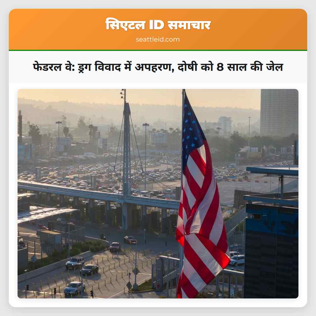 फेडरल वे: ड्रग विवाद में अपहरण, दोषी को 8 साल की