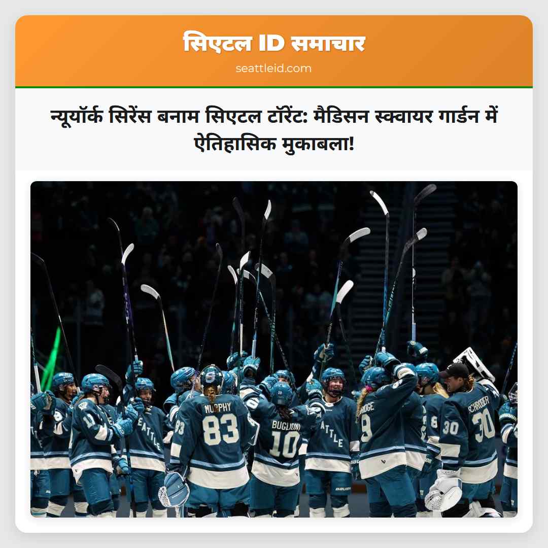 न्यूयॉर्क सिरेंस बनाम सिएटल टॉरेंट: मैडिसन