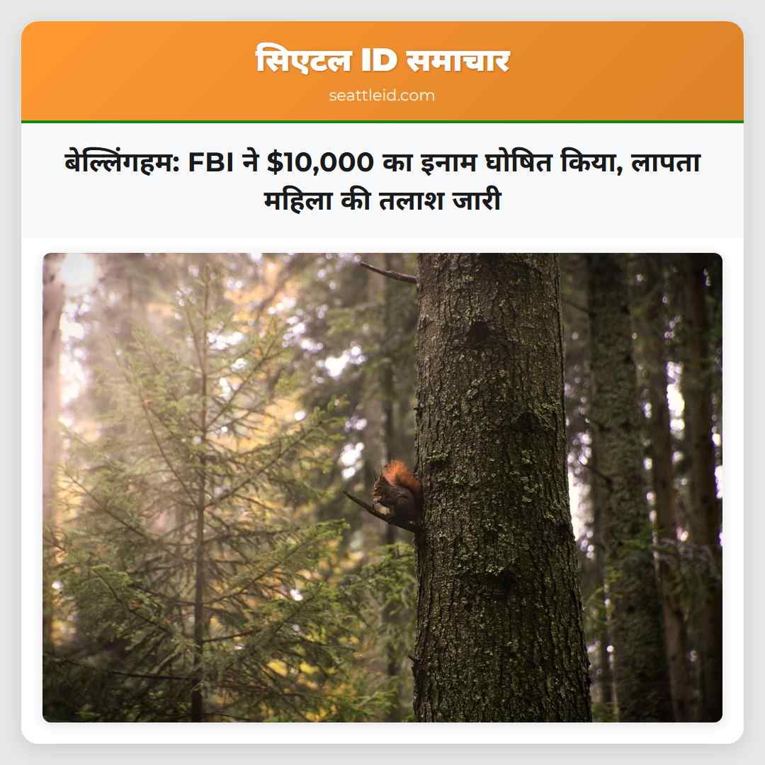 बेल्लिंगहम: FBI ने $10,000 का इनाम घोषित किया,