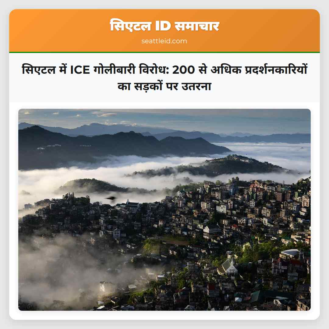सिएटल में ICE गोलीबारी विरोध: 200 से अधिक