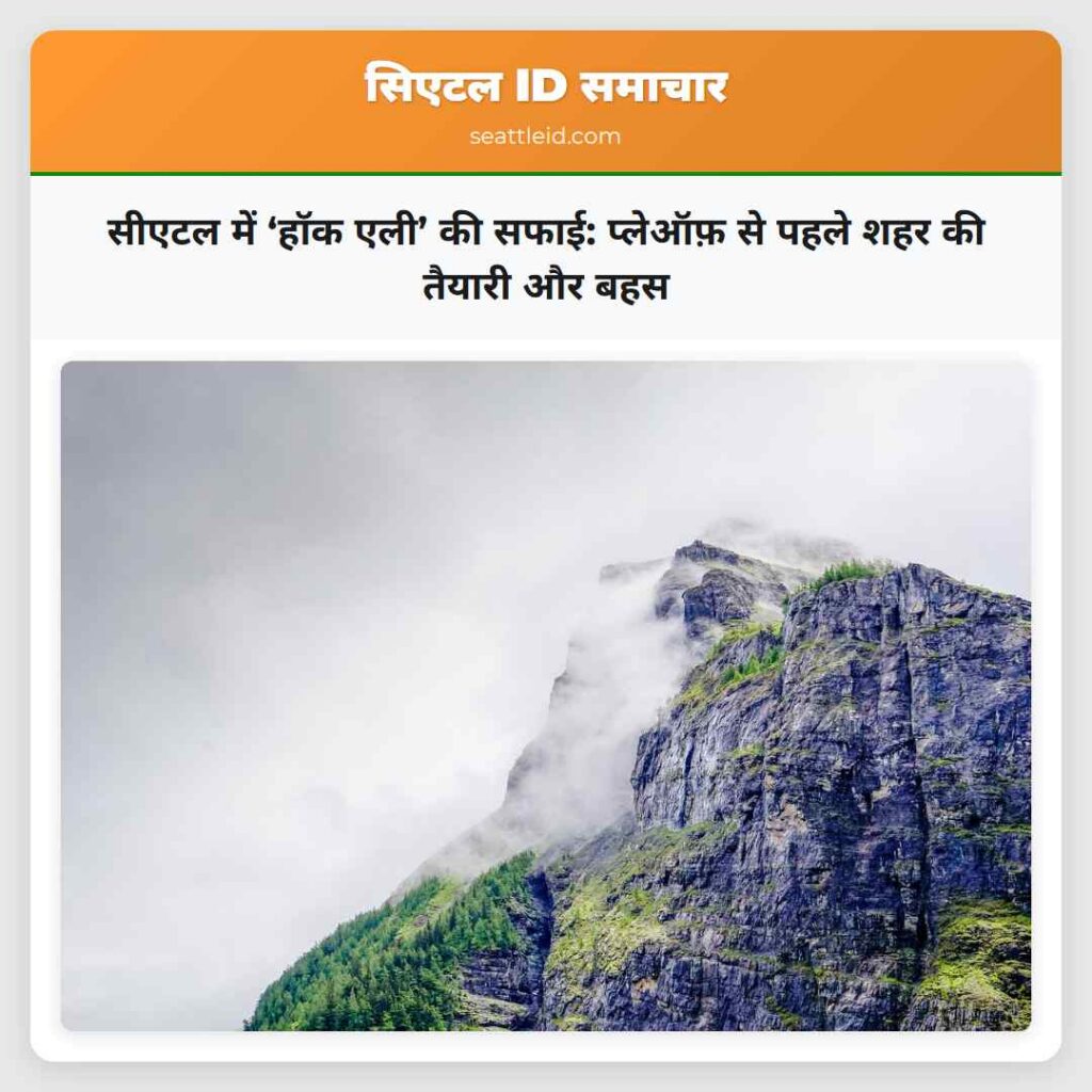 सीएटल में ‘हॉक एली’ की सफाई: प्लेऑफ़ से पहले शहर