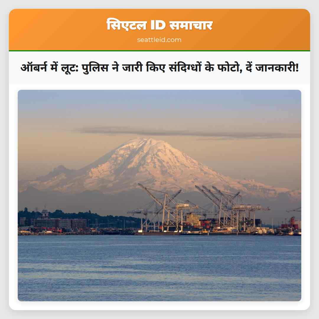 ऑबर्न में लूट: पुलिस ने जारी किए संदिग्धों के