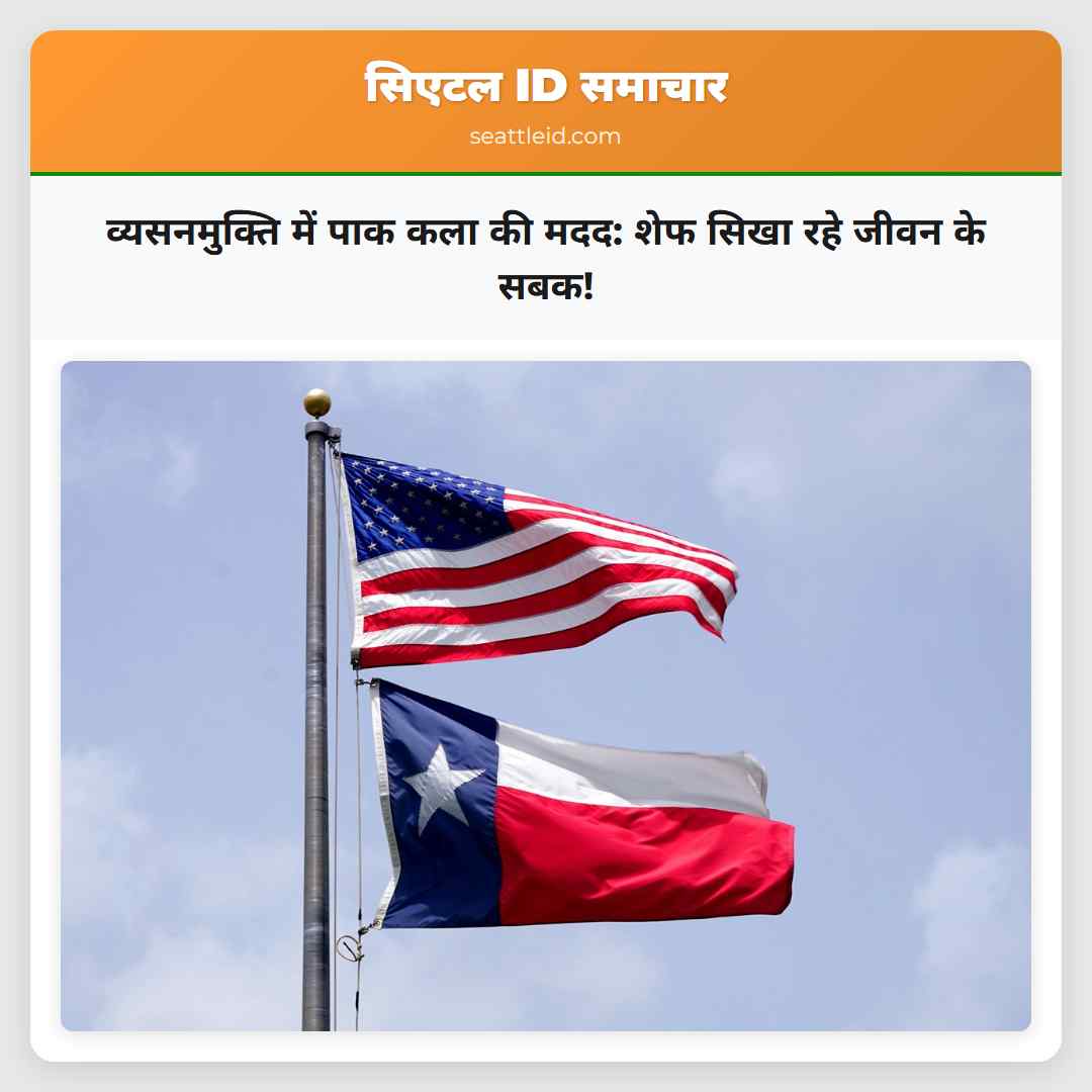 व्यसनमुक्ति में पाक कला की मदद: शेफ सिखा रहे जीवन