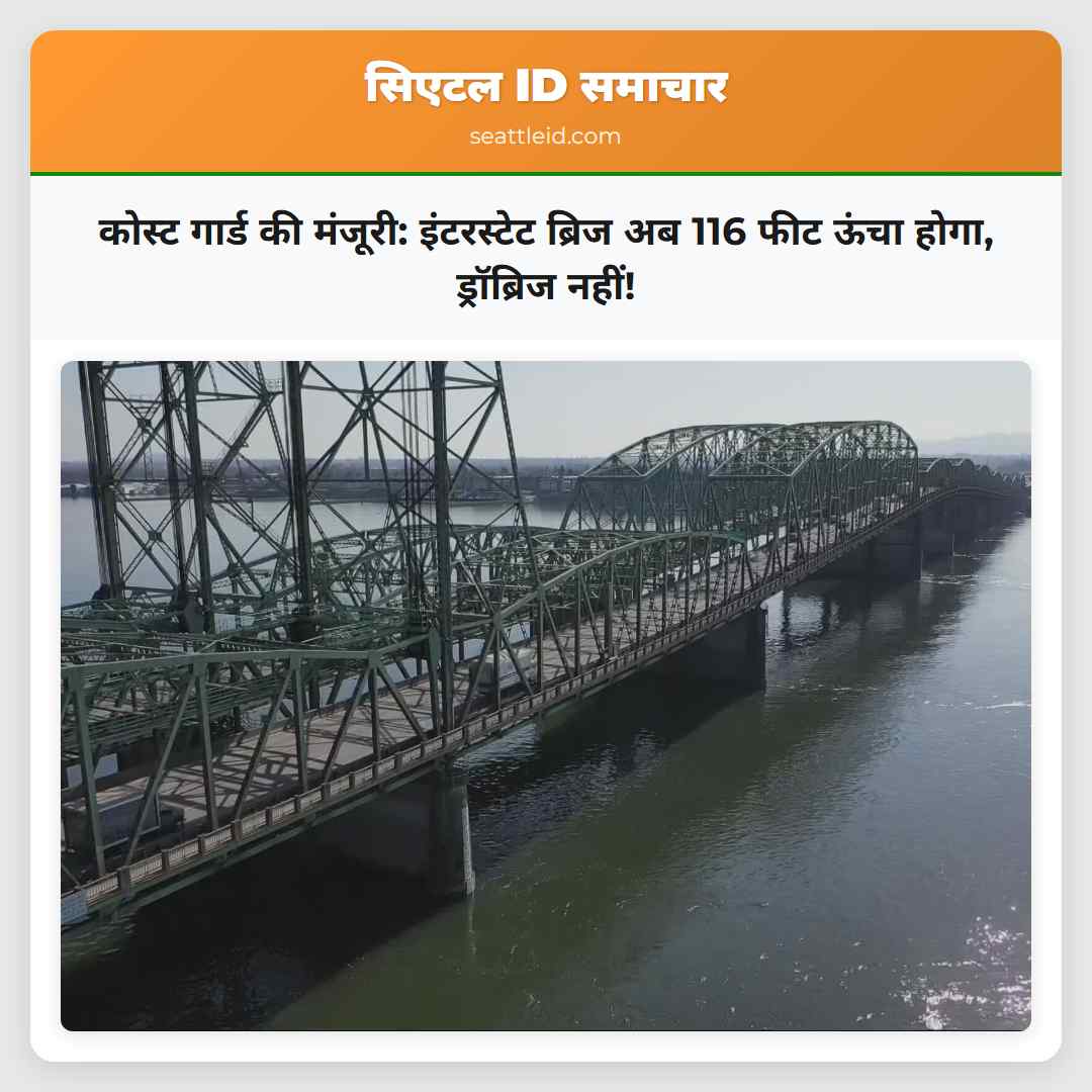 कोस्ट गार्ड की मंजूरी: इंटरस्टेट ब्रिज अब 116 फीट
