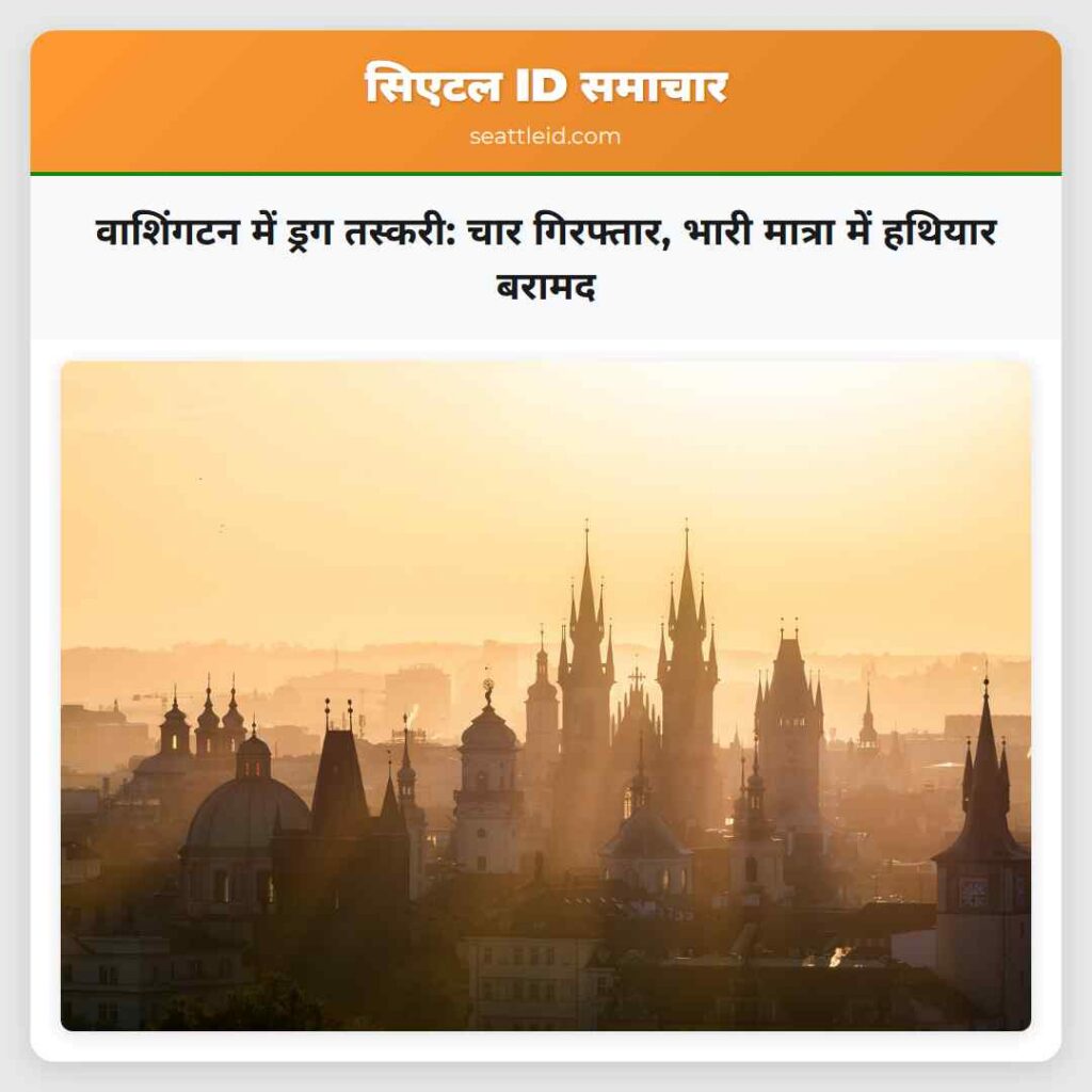 वाशिंगटन में ड्रग तस्करी: चार गिरफ्तार, भारी