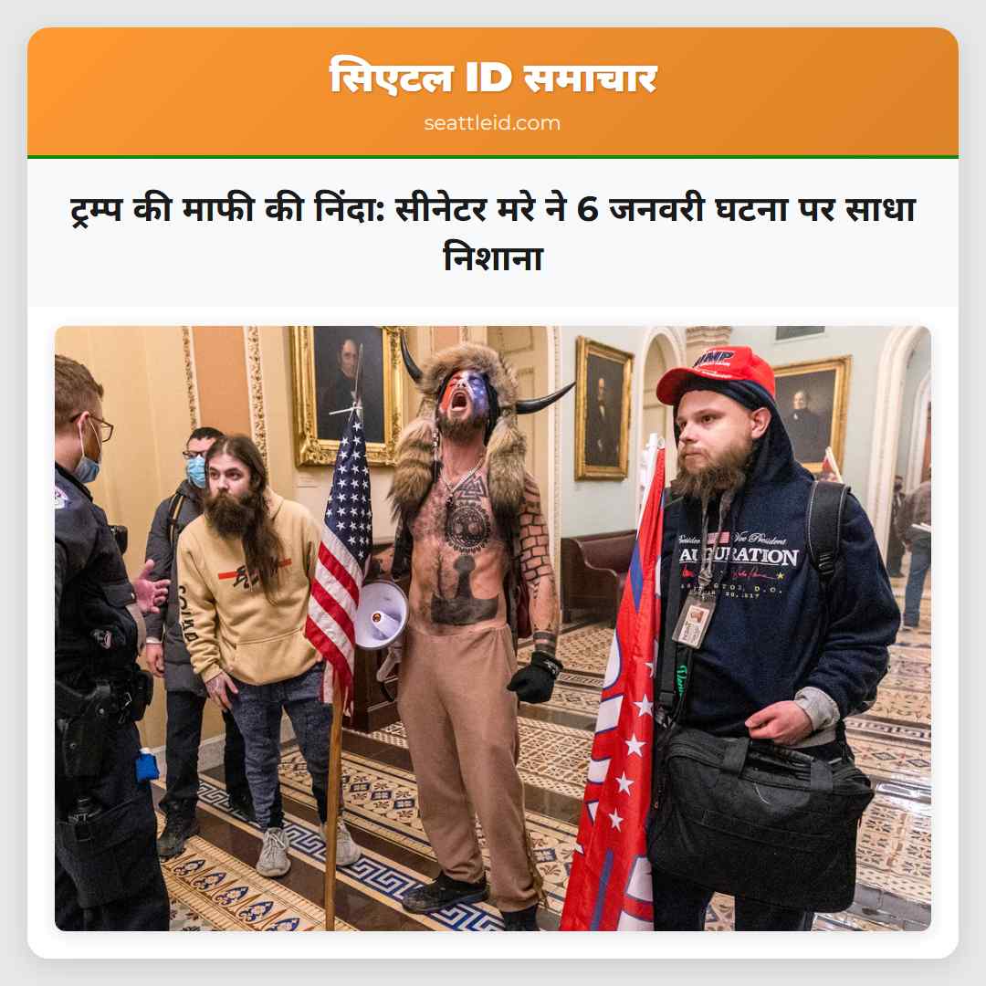 ट्रम्प की माफी की निंदा: सीनेटर मरे ने 6 जनवरी