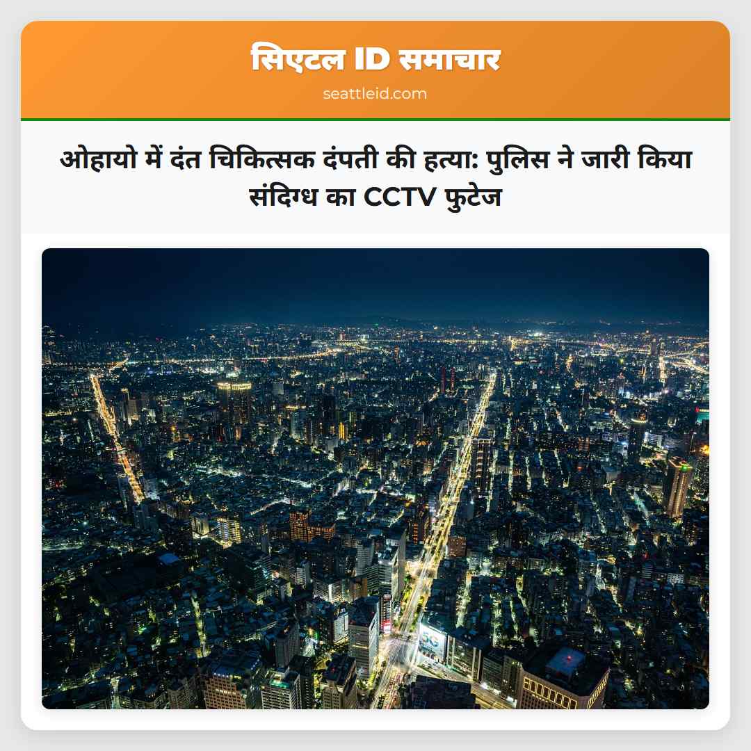 ओहायो में दंत चिकित्सक दंपती की हत्या: पुलिस ने