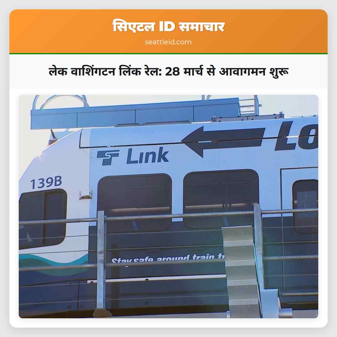 लेक वाशिंगटन लिंक रेल: 28 मार्च से आवागमन शुरू