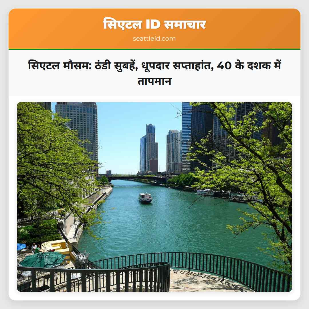 सिएटल मौसम: ठंडी सुबहें, धूपदार सप्ताहांत, 40 के