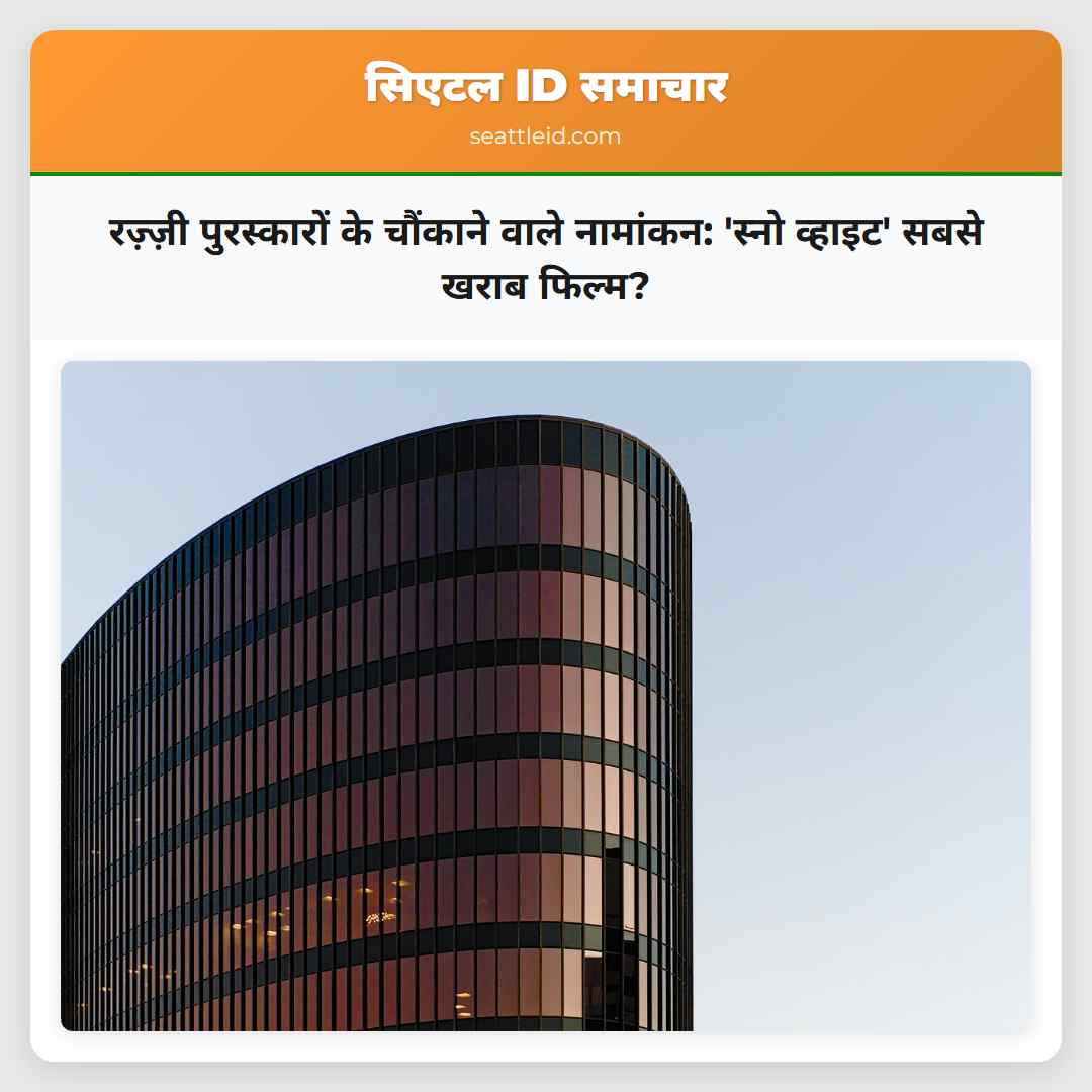 रज़्ज़ी पुरस्कारों के चौंकाने वाले नामांकन: 'स्नो