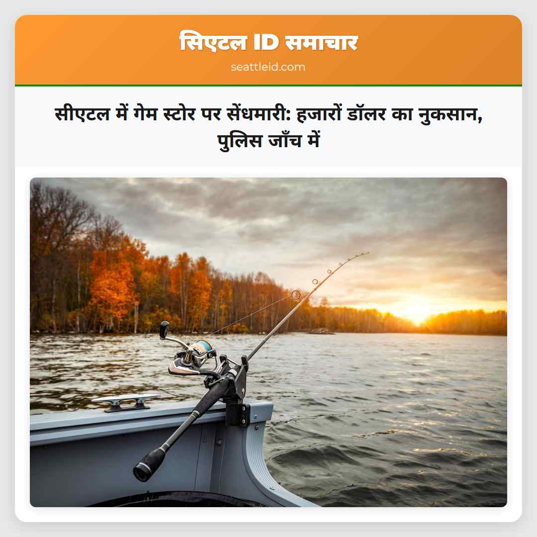 सीएटल में गेम स्टोर पर सेंधमारी: हजारों डॉलर का