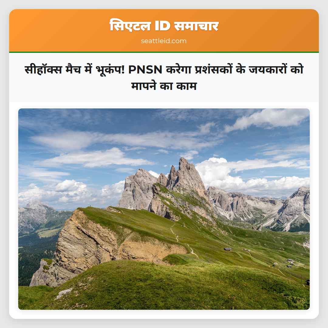 सीहॉक्स मैच में भूकंप! PNSN करेगा प्रशंसकों के