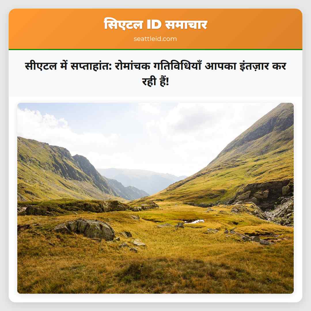 सीएटल में सप्ताहांत: रोमांचक गतिविधियाँ आपका