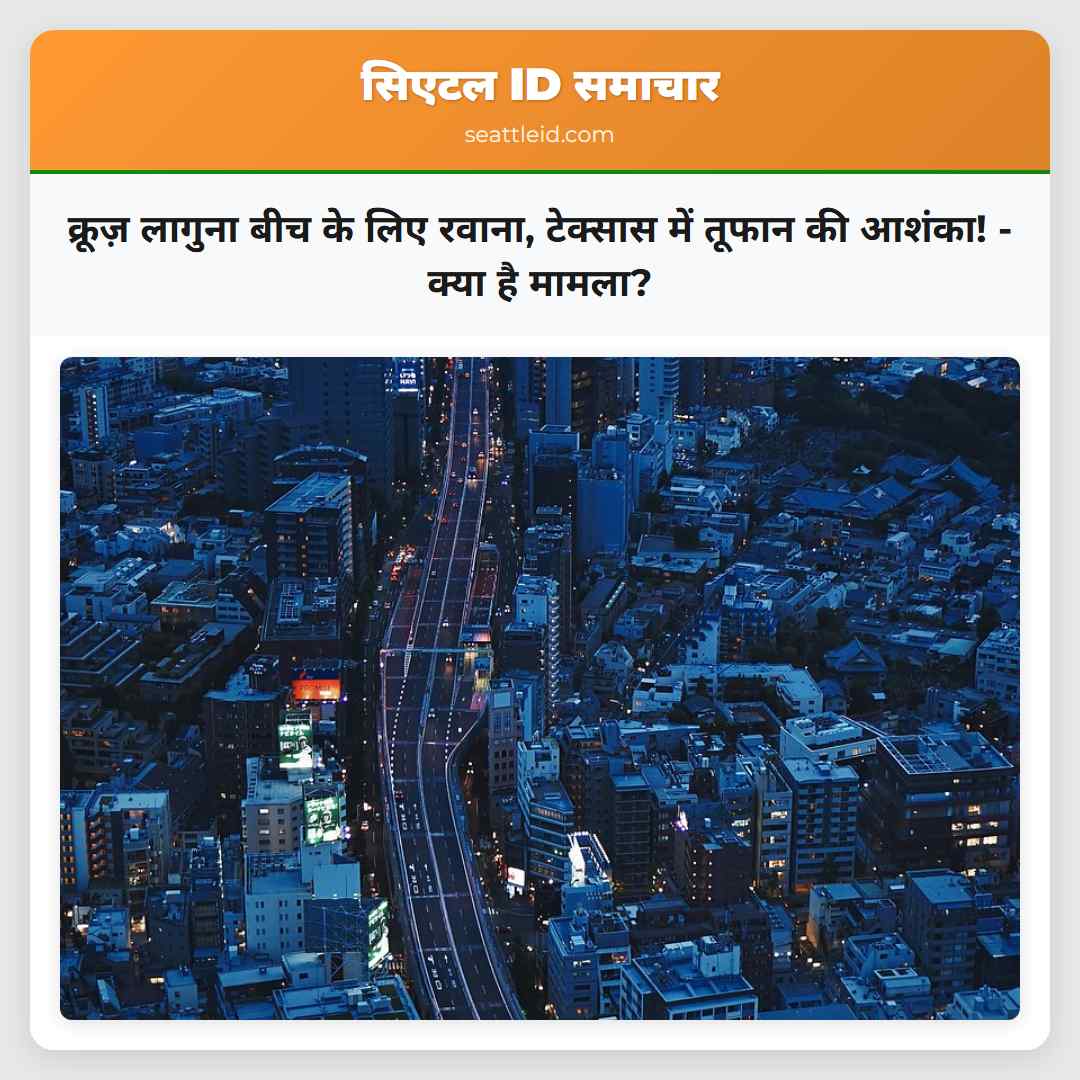 क्रूज़ लागुना बीच के लिए रवाना, टेक्सास में तूफान