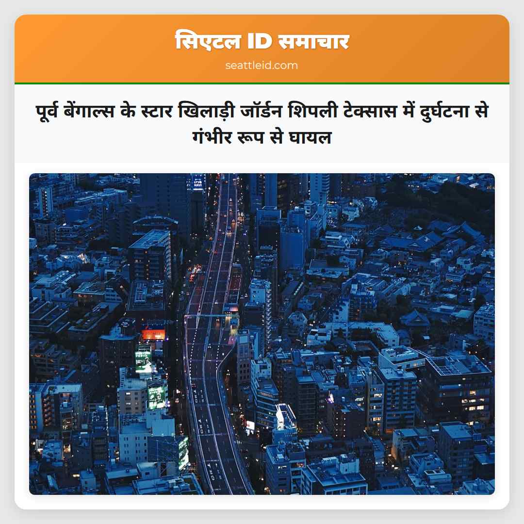 पूर्व बेंगाल्स के स्टार खिलाड़ी जॉर्डन शिपली