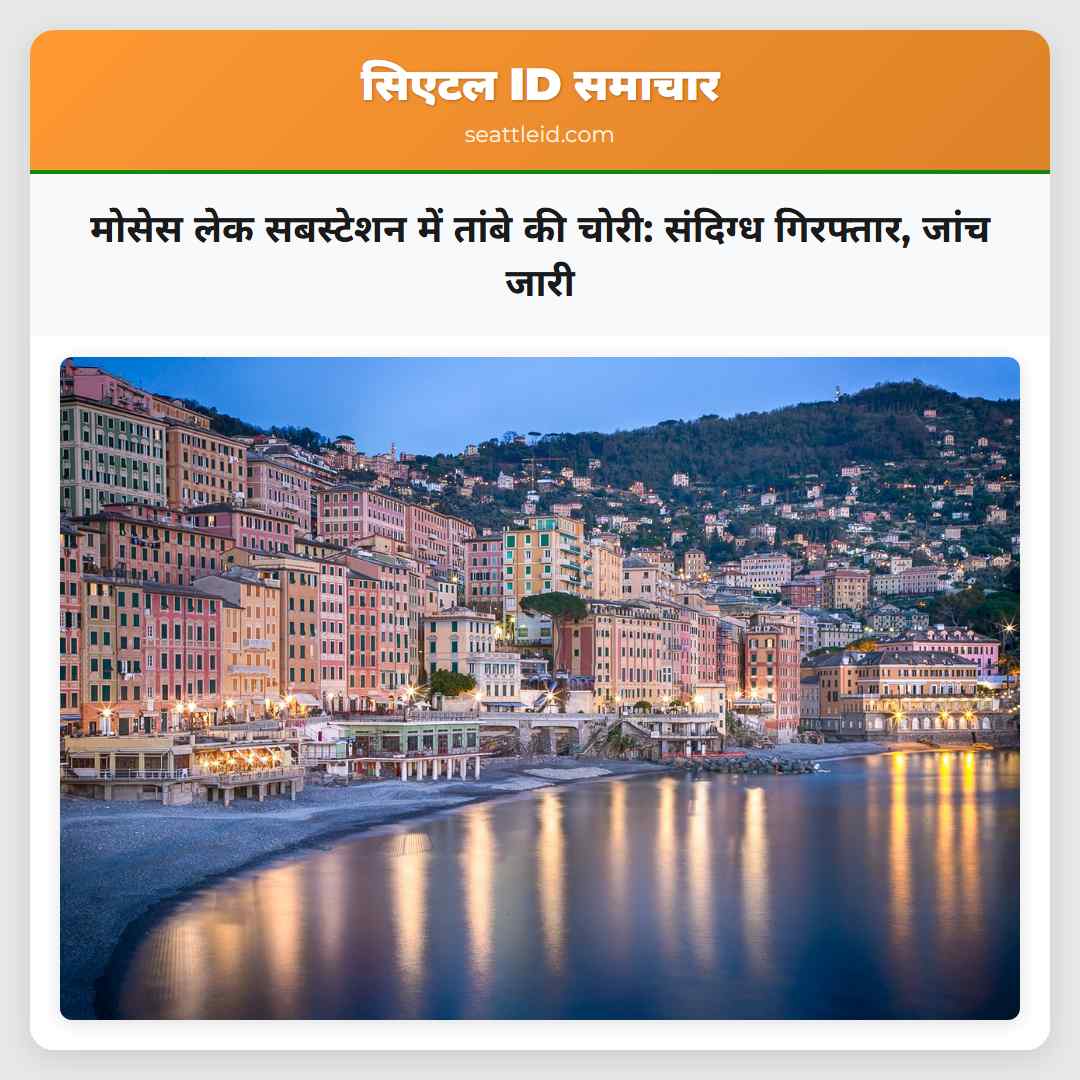 मोसेस लेक सबस्टेशन में तांबे की चोरी: संदिग्ध