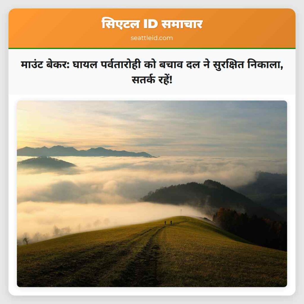 माउंट बेकर: घायल पर्वतारोही को बचाव दल ने