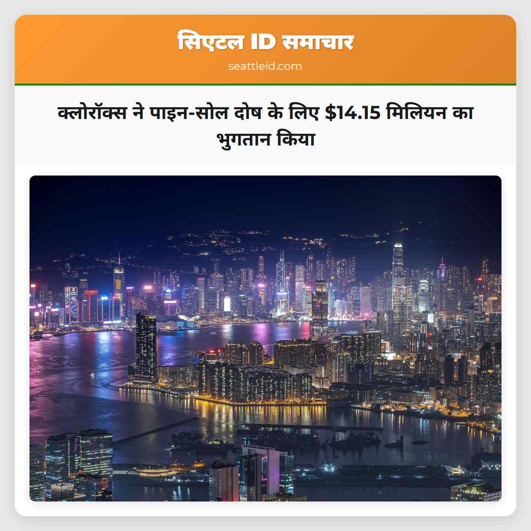 क्लोरॉक्स ने पाइन-सोल दोष के लिए $14.15 मिलियन का