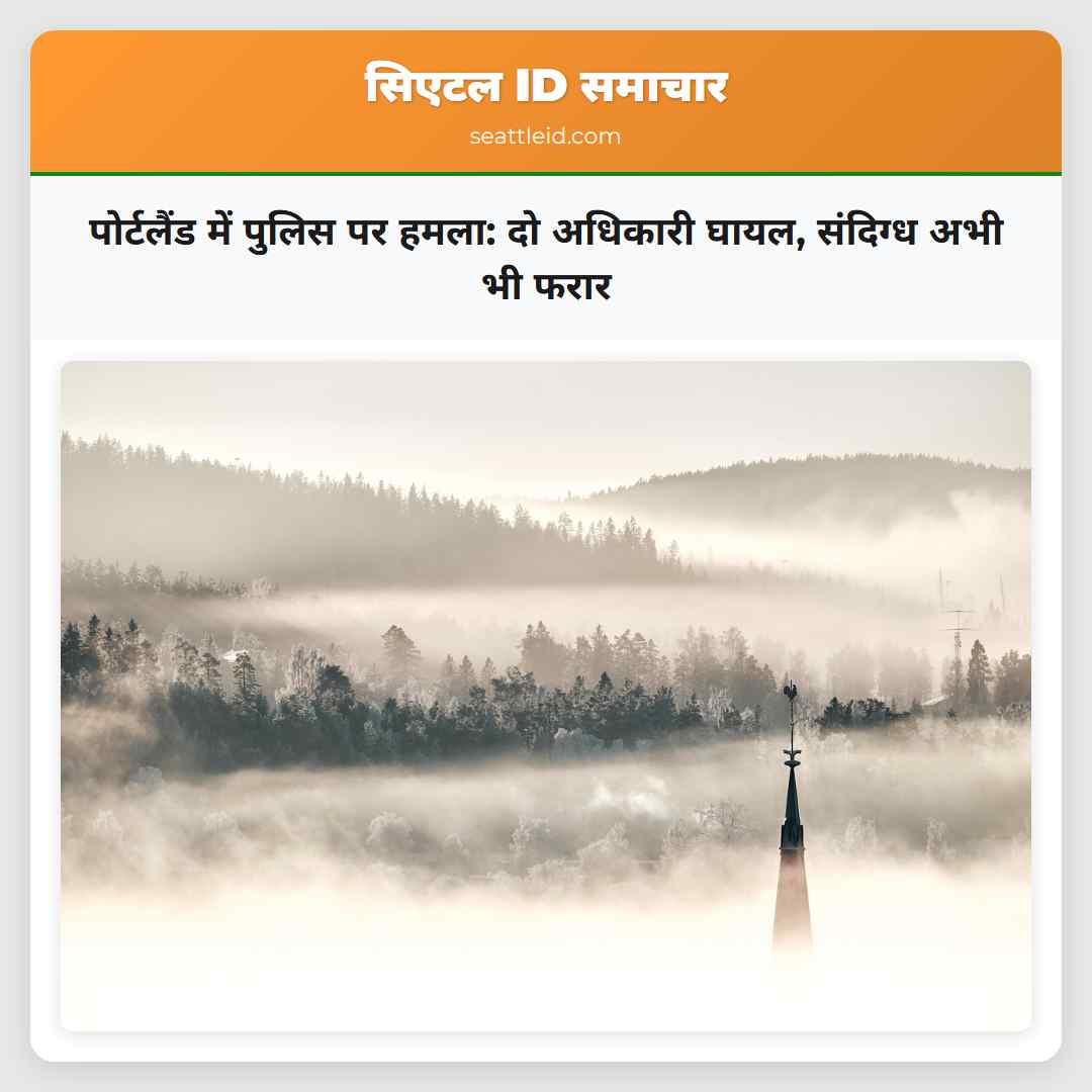 पोर्टलैंड में पुलिस पर हमला: दो अधिकारी घायल,