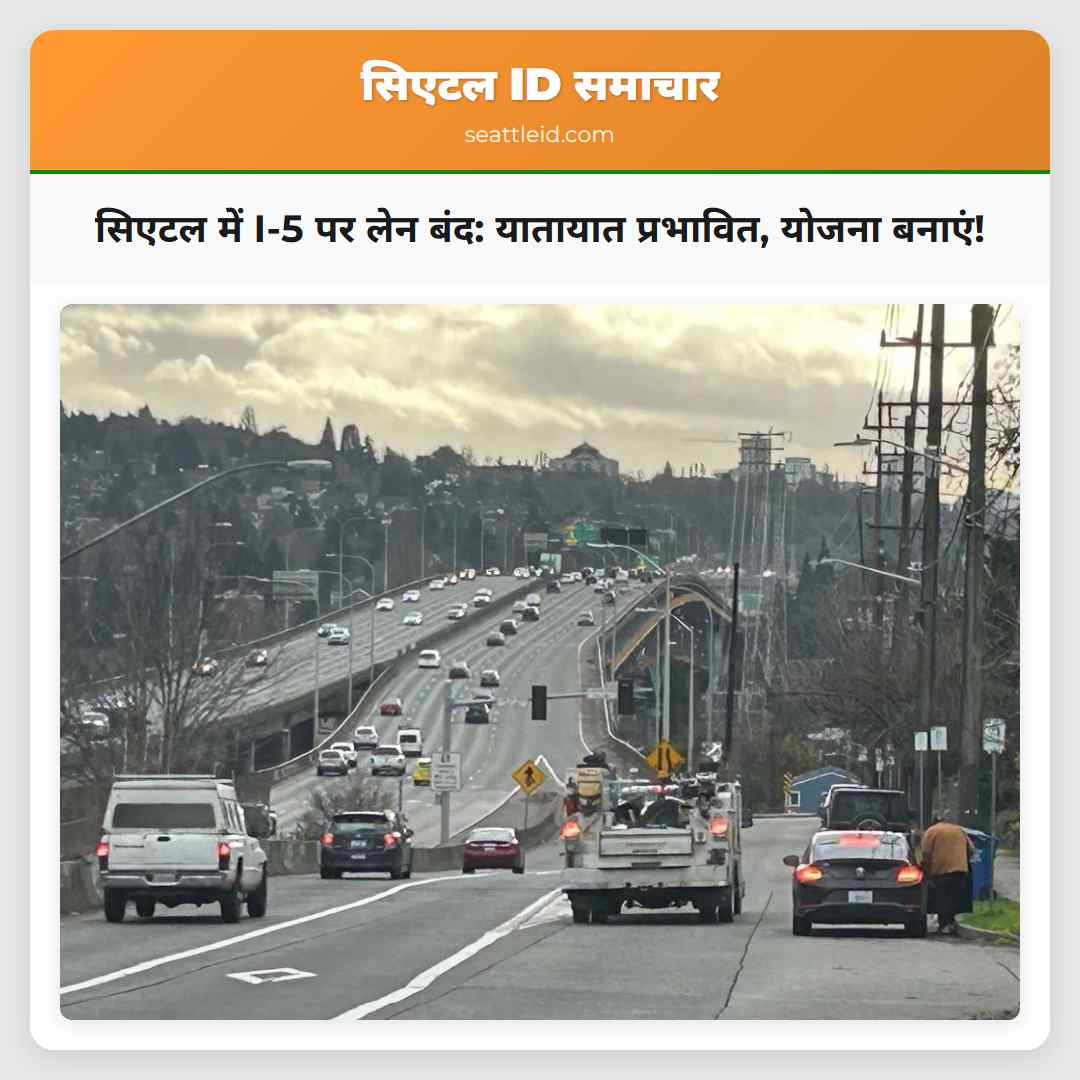 सिएटल में I-5 पर लेन बंद: यातायात प्रभावित, योजना