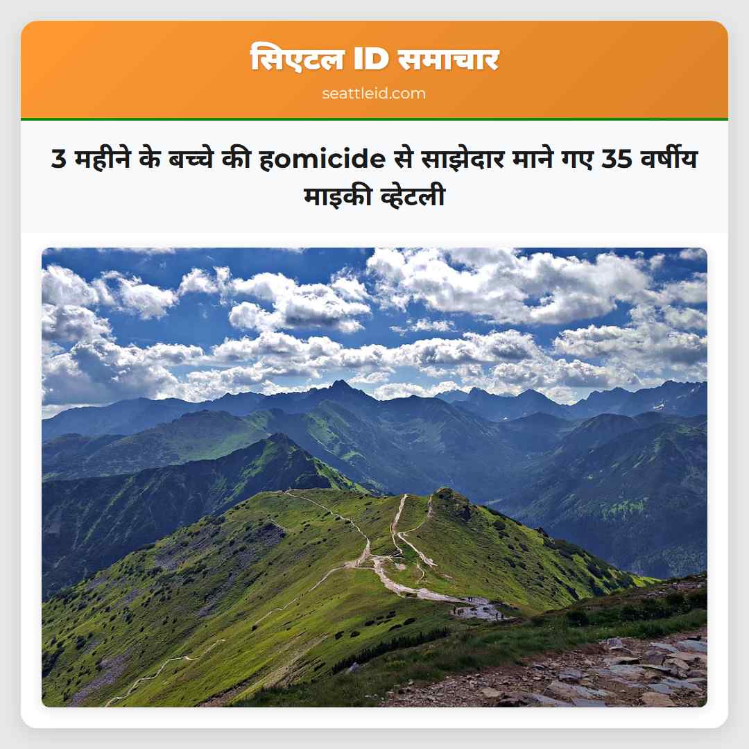 3 महीने के बच्चे की हomicide से साझेदार माने गए