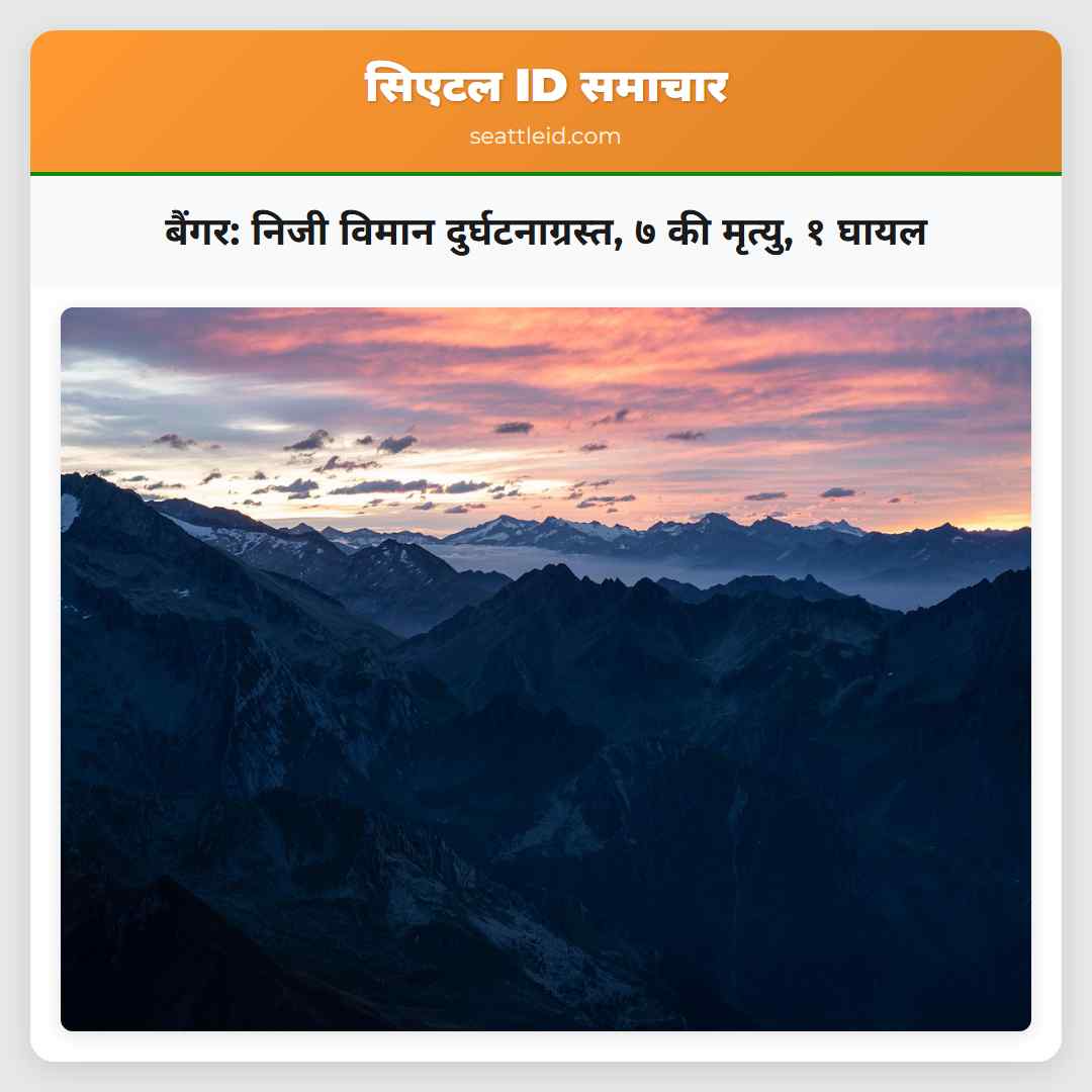 बैंगर: निजी विमान दुर्घटनाग्रस्त, ७ की मृत्यु, १