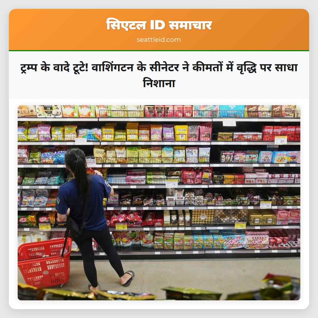 ट्रम्प के वादे टूटे! वाशिंगटन के सीनेटर ने कीमतों