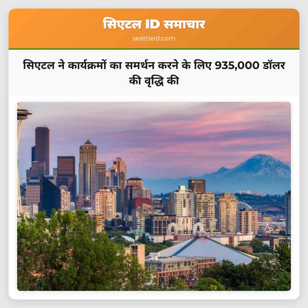 सिएटल ने कार्यक्रमों का समर्थन करने के लिए