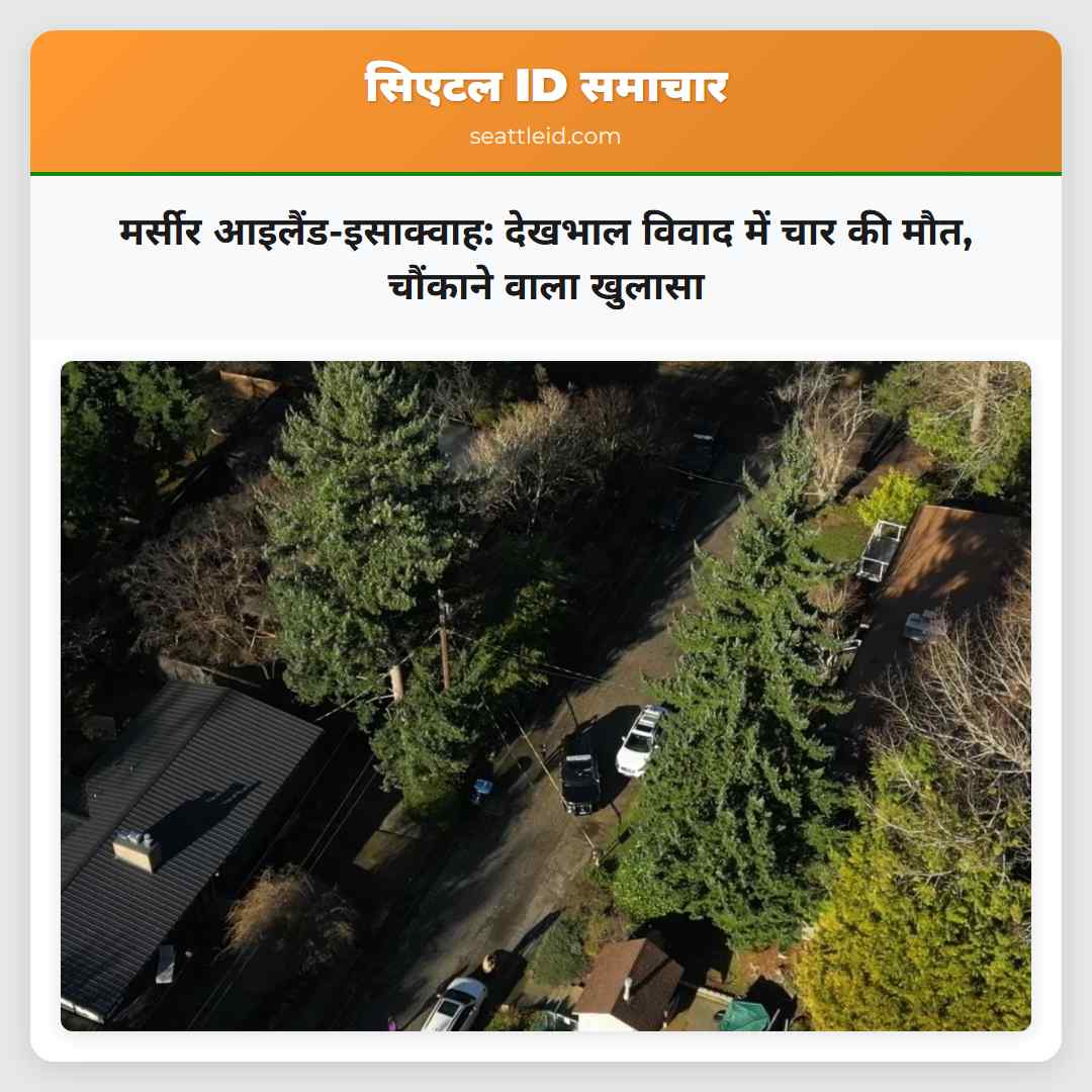 मर्सीर आइलैंड-इसाक्वाह: देखभाल विवाद में चार की