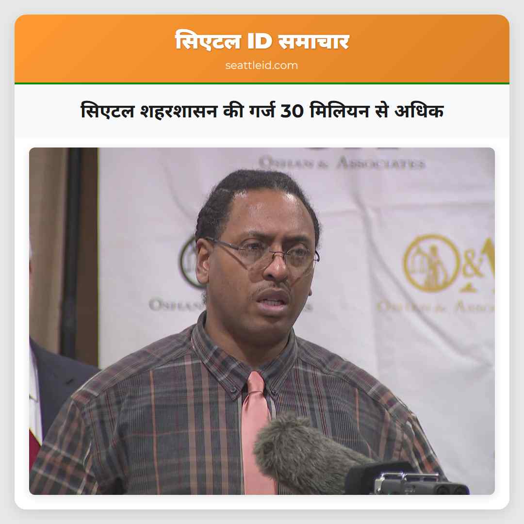 सिएटल शहरशासन की गर्ज 30 मिलियन से अधिक