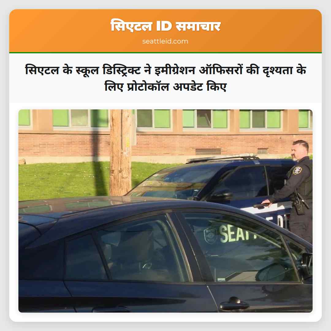 सिएटल के स्कूल डिस्ट्रिक्ट ने इमीग्रेशन ऑफिसरों