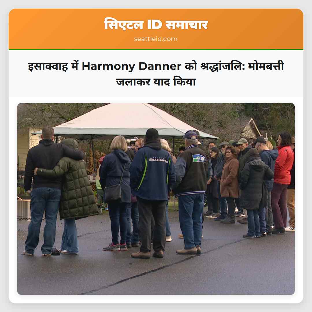इसाक्वाह में Harmony Danner को श्रद्धांजलि: